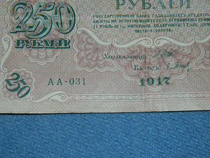 250 рублей 1917 Россия (2 фото из 3)