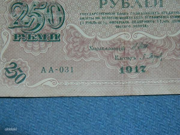 250 рублей 1917 Россия (фото #2)