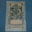 Pangatähtede 5 rubla 1909 Venemaa 2 tk (foto #1)