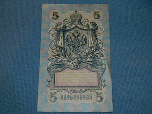 Банкнота 5 рублей 1909 Россия 2 шт