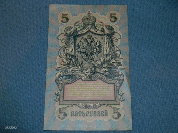 Банкнота 5 рублей 1909 Россия 2 шт (фото #1)