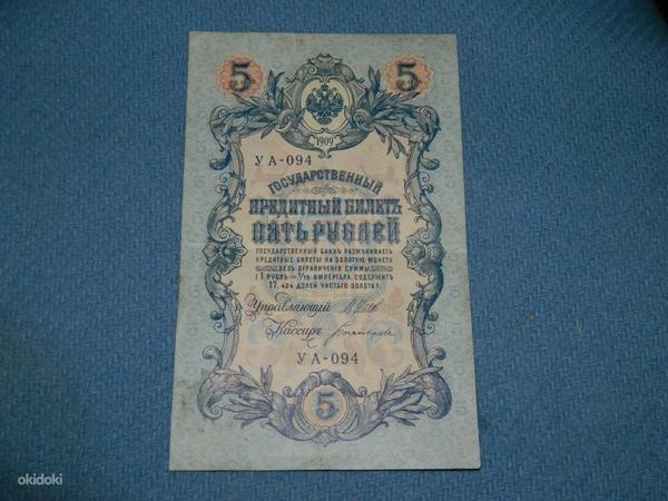 Банкнота 5 рублей 1909 Россия 2 шт (фото #2)