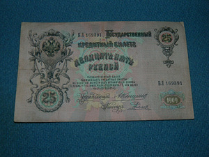 Paberi Venemaa 25 rubla 1909 (3 foto / 3)
