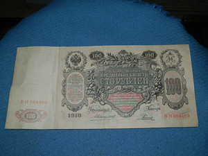 100 рублей 1910 Россия (1 фото из 3)