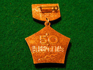 Medalimärk "Uz.SSR ja KPUz 50 aastat." + kast (3 foto / 3)