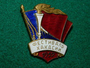 Märk "Khakassia festival 1957" (1 foto / 3)