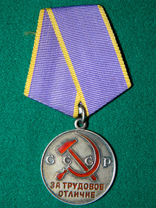 Серебряная медаль "За трудовое отличие"