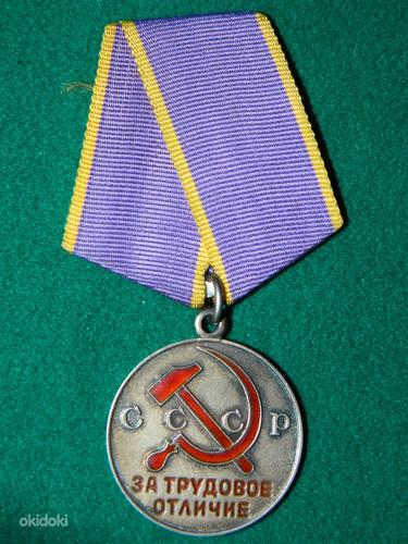 Серебряная медаль "За трудовое отличие" (фото #1)
