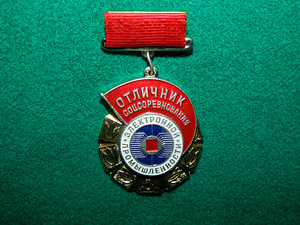 Medalimärk "Silmapaistvus sotsiaalses konkurentsis elektroon (1 foto / 3)