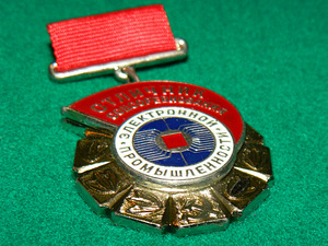 Medalimärk "Silmapaistvus sotsiaalses konkurentsis elektroon (2 foto / 3)