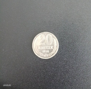 20 копеек 1958 копия (1 фото из 2)