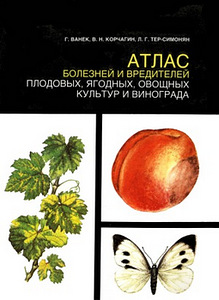 Атлас болезней и вредителей плодовых, ягодных, овощных культ (1 фото из 5)