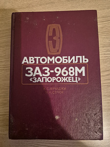 Книги. ЗАЗ 968/968М, Ford Transit. (3 фото из 6)