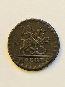 1 kopikas 1729 MOSKVA