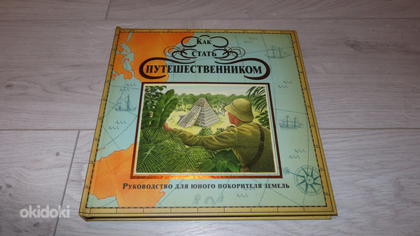 Новая книга-игра "Как стать путешественником".