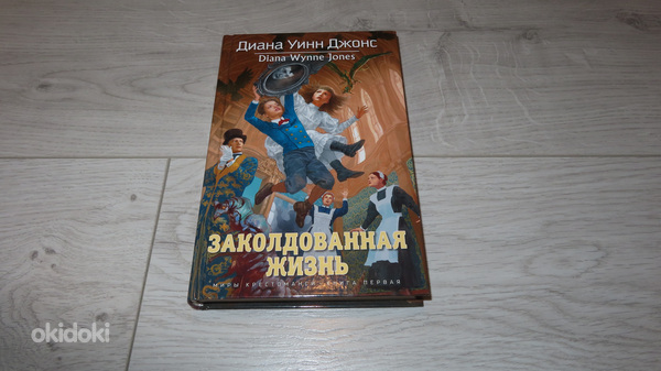 Новая книга. Диана Джонс: Заколдованная жизнь.