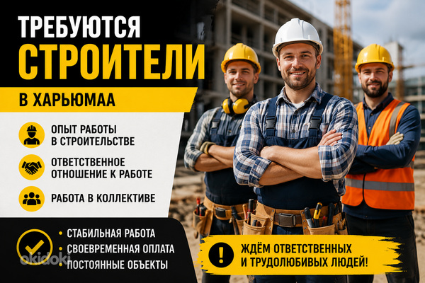 Требуются строители в Харьюмаа