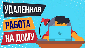 Удалённая работа (1 фото из 1)