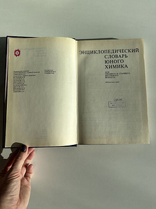 TASUTA! Noore keemiku entsüklopeediline sõnaraamat (1982) (2 foto / 8)