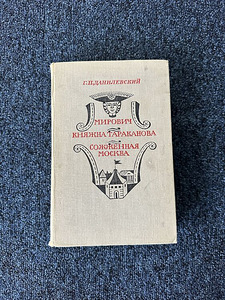 0€! Danilevski: Mirovitš. Printsess Tarakanova Põlenud Moskva (1 foto / 7)