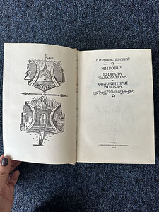 0€! Danilevski: Mirovitš. Printsess Tarakanova Põlenud Moskva (2 foto / 7)