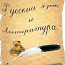 Vene keele ja kirjanduse eratunnid (foto #1)