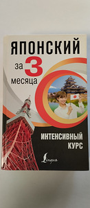 Самоучители Японского языка (1 фото из 2)