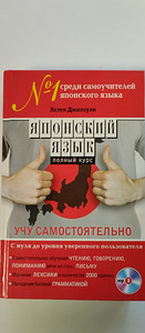 Самоучители Японского языка (2 фото из 2)