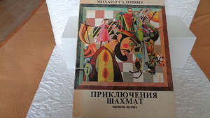 Замечательная книга"Приключения шахмат 1983 г." М.САДОВЯНУ