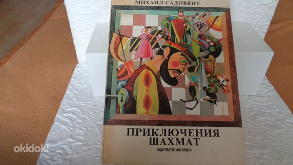 Замечательная книга"Приключения шахмат 1983 г." М.САДОВЯНУ (фото #1)