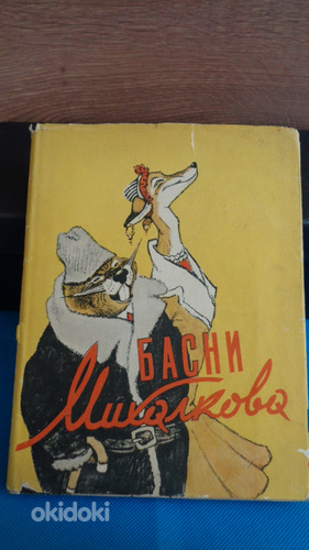 Басни С.МИХАЛКОВА(1957 г.изд)-62 басни. (фото #3)