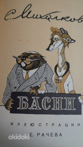 Басни С.МИХАЛКОВА(1957 г.изд)-62 басни. (фото #8)
