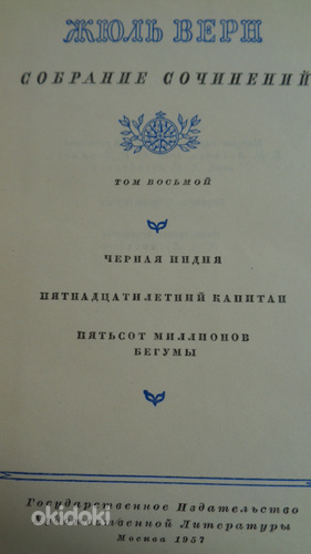 Жюль Верн(4 т.из 12-томного собр.сочинений 1957 г.) (фото #6)