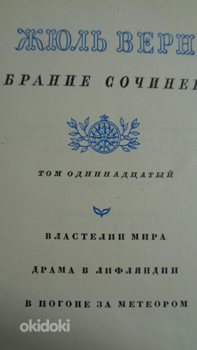Жюль Верн(4 т.из 12-томного собр.сочинений 1957 г.) (фото #9)