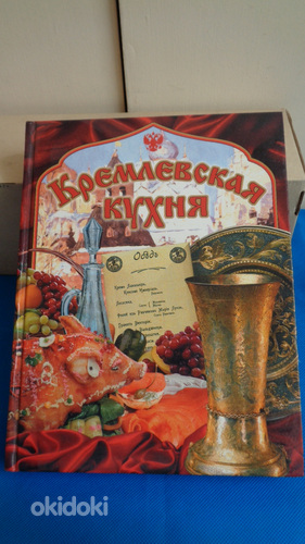 Kremli köök-S.F.GANICHEVA 2003. aasta väljaanne-uus- (foto #1)