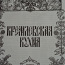 Kremli köök-S.F.GANICHEVA 2003. aasta väljaanne-uus- (foto #2)