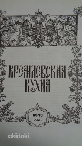 Kremli köök-S.F.GANICHEVA 2003. aasta väljaanne-uus- (foto #2)