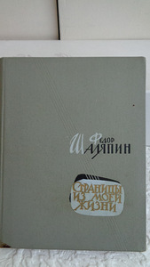 Ф.Шаляпин"Страницы из моей жизни" 1961 г.изд.