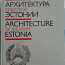 Volkov L.M. - Nõukogude Eesti arhitektuur 1987 - Uus - (foto #1)