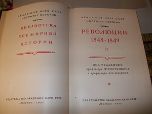 Революции 1848-1849г,1 и 2 том. (2 фото из 2)