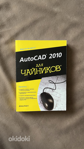 Учебник AutoCAD 2010 для чайников (фото #1)
