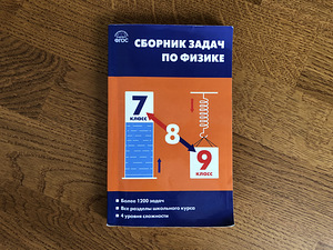 Задачник по физике для 7, 8, 9 класса. Российская программа.