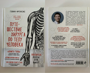Kirurgi teekond läbi inimkeha – Gavin Francis (1 foto / 1)