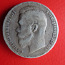 Серебряная монета российский 1 рубль Николай II 1899 г. (фото #1)