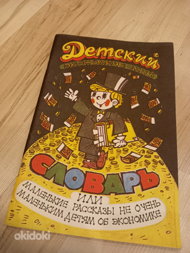 Детский экономический словарь - редкое издание