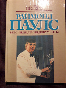 Раймонд Паулс (1 фото из 3)