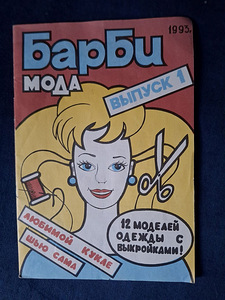 Журнал 1993 г. Барби. Мода (1 фото из 2)