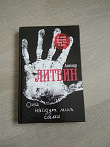 Книга победителя БИТВЫ ЭКСТРАСЕНСОВ Александра Литвина (2 фото из 2)