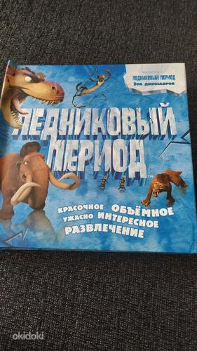 Детская книга с объемными картинками "Ледниковый период" (фото #1)