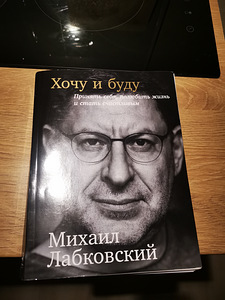 Михаил Лабковский: хочу и буду (1 фото из 2)